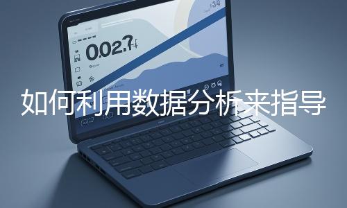 如何利用數據分析來指導網站優化？